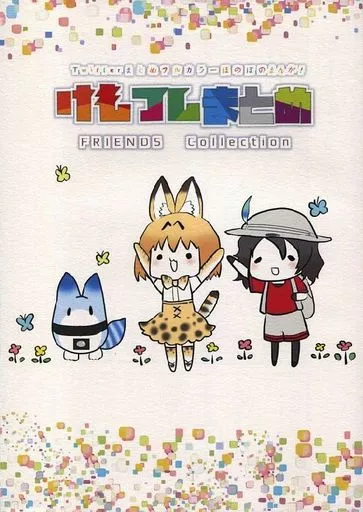 けもフレまとめ _image