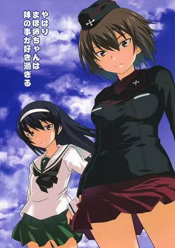 ガールズ＆パンツァー やはりまほ姉ちゃんは妹の事が好き過ぎる / 無一文 / 二束三文