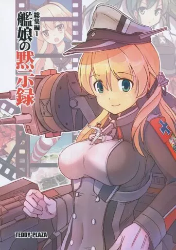 艦娘の黙示録 – 艦隊これくしょん-艦これ- – プリンツ・オイゲン 金剛 島風
