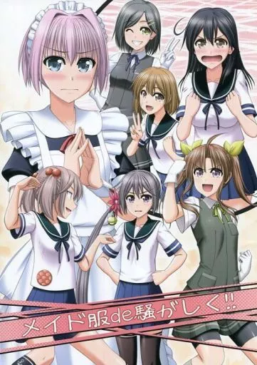 艦隊これくしょん メイド服de騒がしく!! / 騎竜まこと / R・blue