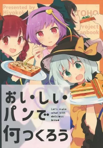 東方 おいしいパンで何つくろう / たま。 / ひよこ缶
