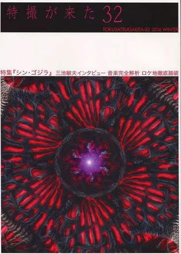 特撮が来た 32 – 特撮