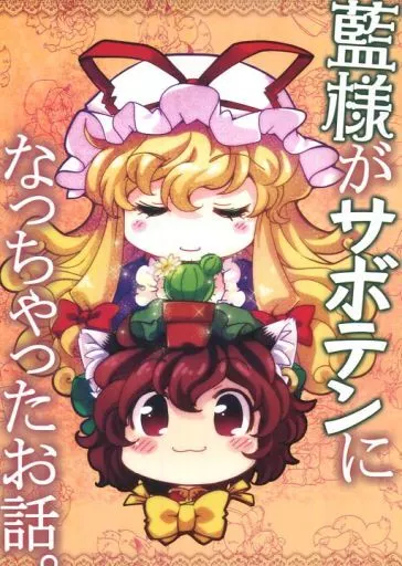 藍様がサボテンになっちゃったお話。_image