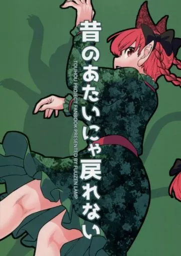 東方 昔のあたいにゃ戻れない / フウザサ / 風前ランプ