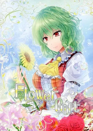 東方 Flower Gift / Y2 / 七輪大社