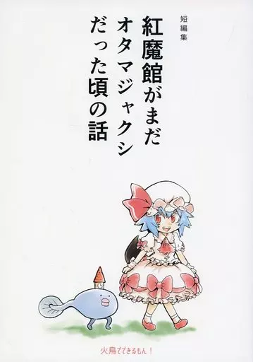 東方 短編集 紅魔館がまだオタマジャクシだった頃の話 / 水兎火鳥 / 火鳥でできるもん!