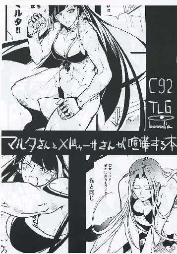 男性向一般同人誌　<<Fate>> 【コピー誌】マルタさんとメドゥーサさんが喧嘩する本 / bowalia / TLG