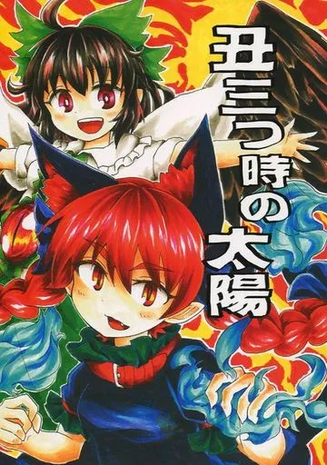 東方 丑三つ時の太陽 / チャプス / 消像軒
