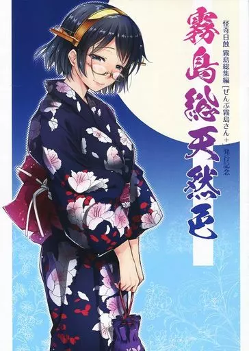 【無料配布本】霧島総天然色_image