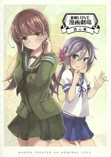 艦隊これくしょん 提督LOVE漫画劇場 ～第三幕～ / 空向 / 雨洩り宿