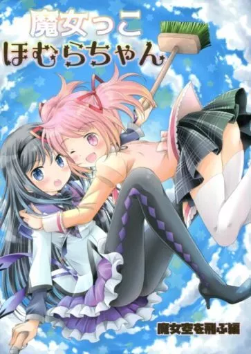 魔法少女まどか☆マギカシリーズ 魔女っこほむらちゃん 魔女空を飛ぶ編 / 坂口蜜柑 / チロル文庫