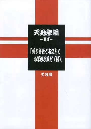 天地無用 天地無用 -If- 『何かを育てるなんて小学校以来だ(仮)』 その四 / 梶島正樹 / 梶島温泉