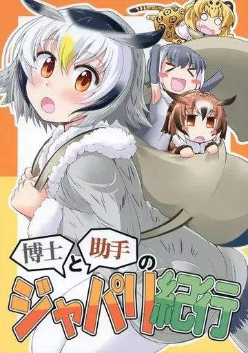 博士と助手のジャパリ紀行 – けものフレンズ – アフリカオオコノハズク ワシミミズク