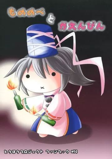 もののべとかえんびん – 東方