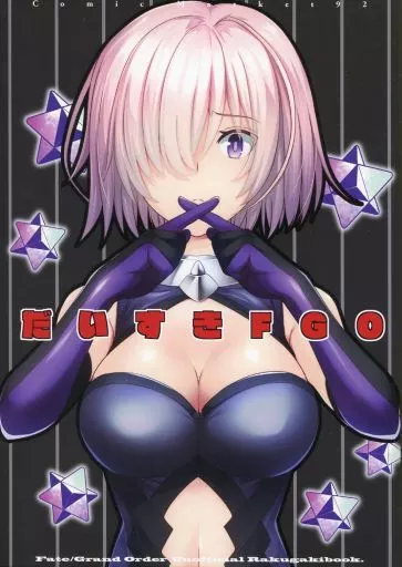 だいすきFGO – Fate/Grand Order