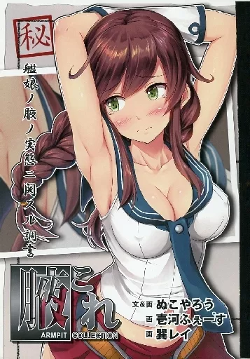 艦隊これくしょん 【コピー誌】腋これ / ぬこやろう / 壱河ふぇーす / ねこ缶/いもほり農場/沈没海峡
