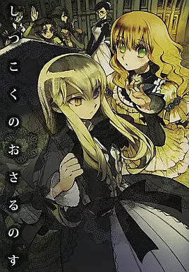 【カバーあり】しつこくのおさるのす_image