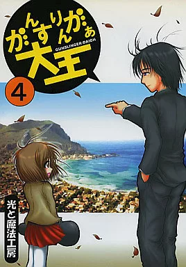がんすりんがぁ大王 4 / 光と魔法工房