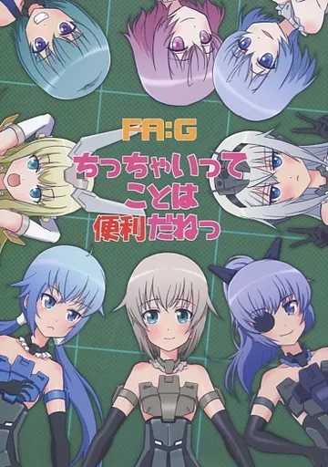 その他アニメ・漫画 FA：Gちっちゃいってことは便利だねっ / 快楽園梅香 / 東ガル会
