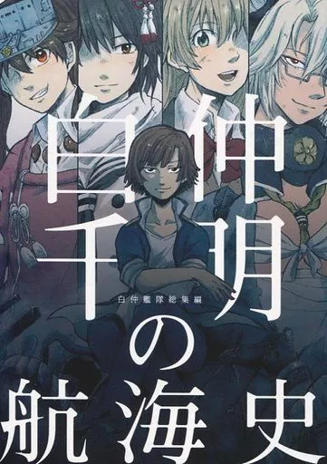艦隊これくしょん 白仲千明の航海史 / 宇崎 / Eostre