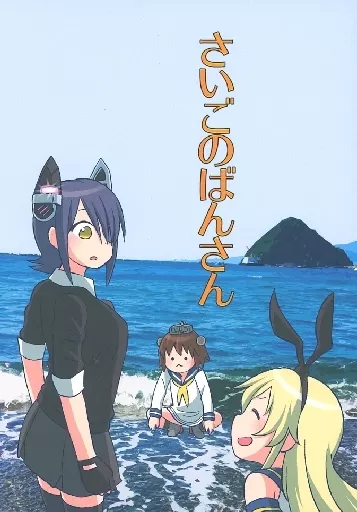 艦隊これくしょん さいごのばんさん / 安倍川 / シベリアンハスキー