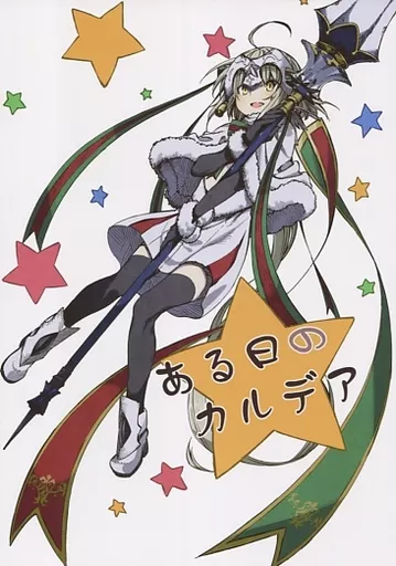 Fate ある日のカルデア / 肋兵器 / ほしとマタンゴ