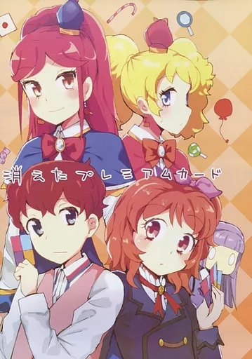消えたプレミアムカード – アイカツ！