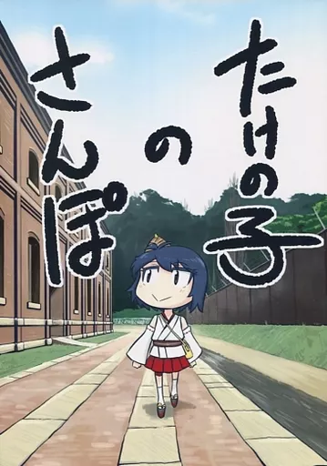 艦隊これくしょん 【改訂版】たけの子のさんぽ / 青嵐 / 望想竹