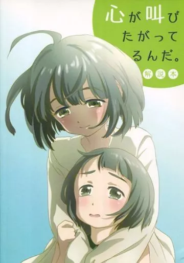 心が叫びたがってるんだ。 解説本_image