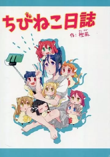 ラブライブ！サンシャイン！！ ちびねこ日誌 / 樫風 / カシポックルの風車小屋