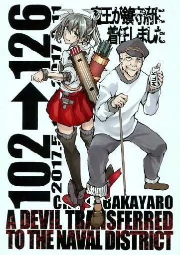 艦隊これくしょん 魔王が鎮守府に着任しました / ばかやろう / BAKAYARO