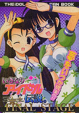 アイドルマスター いきなりアイドル伝説。 FINAL STAGE / 猫間ことみ / ねこま屋。