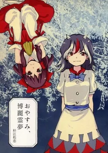 おやすみ、博麗霊夢_image