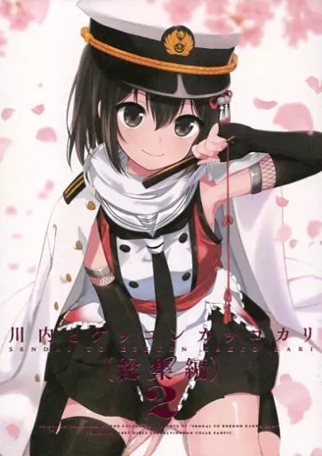艦隊これくしょん 川内とケッコンカッコカリ 総集編 2 / ica / SHISHIしじみ