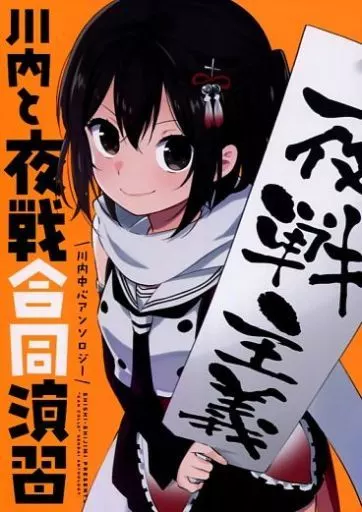 艦隊これくしょん 川内と夜戦合同演習 / ica / 美和野らぐ / SHISHIしじみ