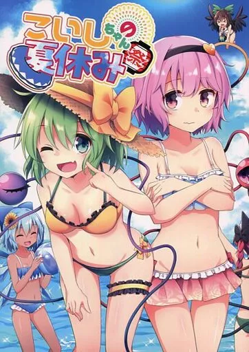 東方 こいしちゃんの夏休み / 乃樹坂くしお / ECLIPSE‐Create