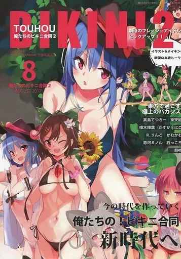 東方 TOUHOU BIKINI 2 (俺たちのビキニ合同 2) / 真島てつろー / 祭唄 / あぶら畑グランテッド