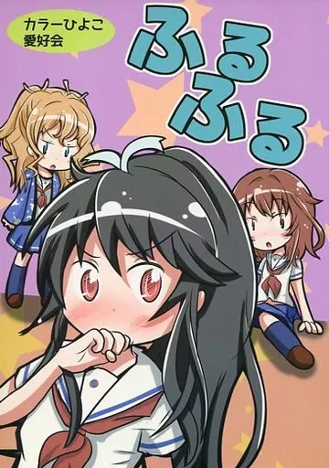 その他アニメ・漫画 ふるふる / クワタ / ヨホ / カラーひよこ愛好会