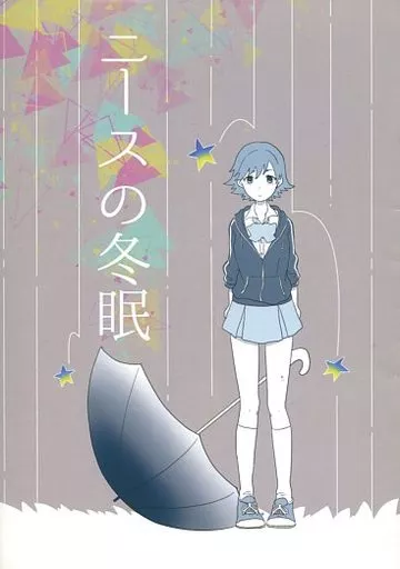シンデレラガールズ（アイマス） 【コピー誌】ニースの冬眠 / まちこ / すいせいせいぶつ