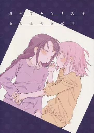 魔法少女まどか☆マギカシリーズ おやすみともだちあしたのきぼう / のび / マクロノーム