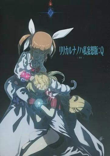魔法少女リリカルなのは リリカルナノハ私妄想版：Q 01 / ワダツミ・ガーランド / I-IV / 放蕩オペラハウス
