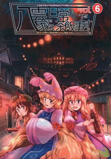 東方 八雲家では日常茶飯事です。 vol.6 / 椎迫幺 / 幺弦舎