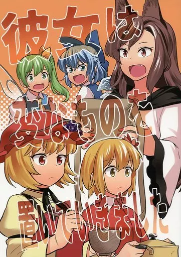 東方 彼女は変なものを置いていきました / フウザサ / 風前ランプ