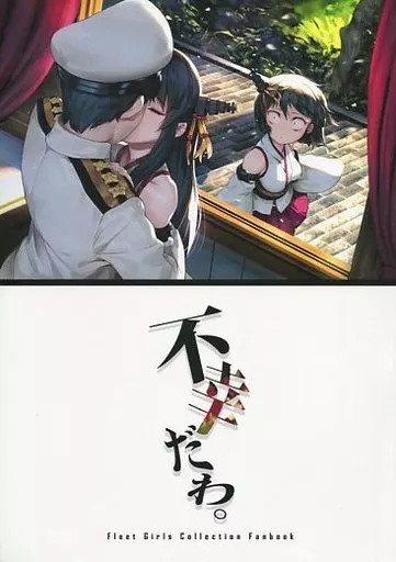 艦隊これくしょん 不幸だわ。 / バシウス / BETEMIUS