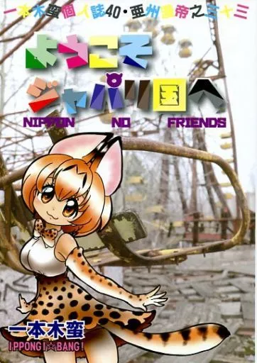 ようこそジャパリ国へ_image