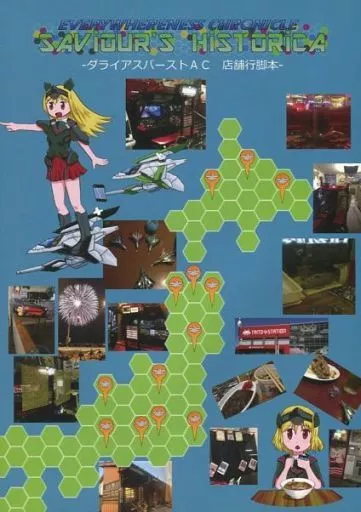 その他ゲーム EVERYWHERENESS CHRONICLE SAVIOUR’S HISTORICA ダライアスバーストAC 店舗行脚本 / Celil / 瀬野部屋