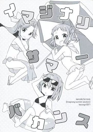 艦隊これくしょん イマジナリサマーバカンス / こるり / こるり屋