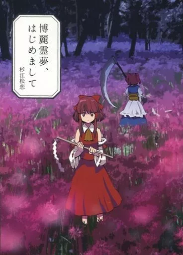 博麗霊夢、はじめまして_image