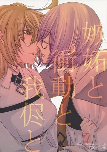 Fate 嫉妬と衝動と我儘と / 竹宮ジン / Junk‐lab