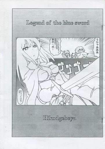 シンデレラガールズ（アイマス） 【コピー誌】Legend of the blue sword / 西野彦二 / 彦二部屋